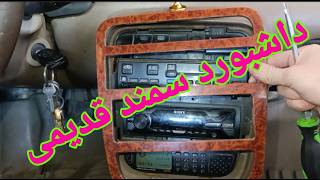 کنسول ضبط داشبورد سمند قدیمی