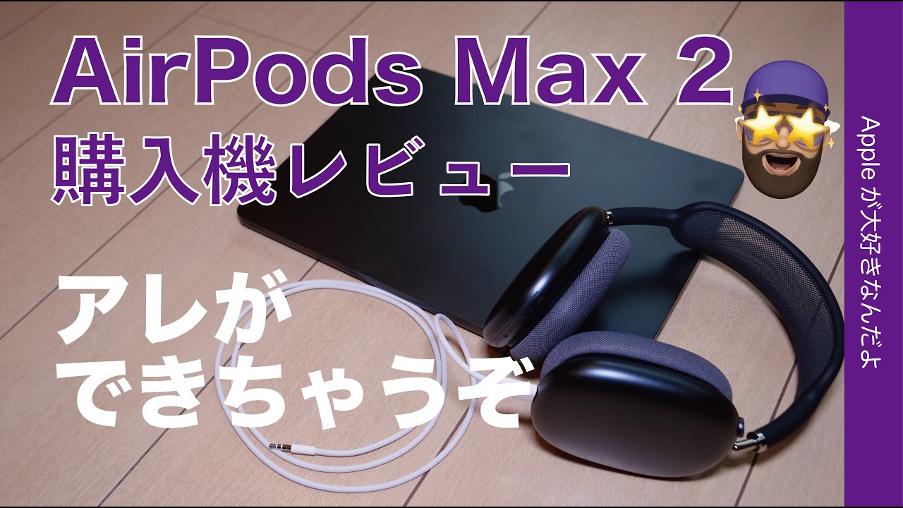 【あれ？ハイレゾいける】新製品AirPods Max 2購入機レビュー！予想外の進化がアレも買えば可能