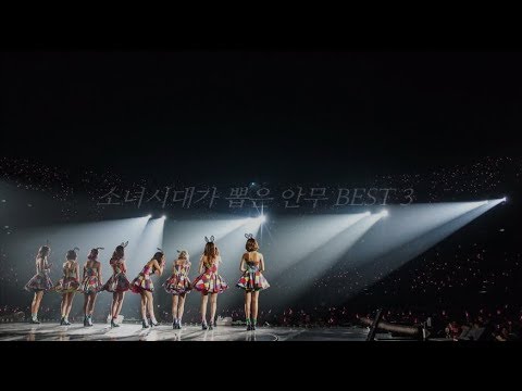 보기만 해도 힘든 소녀시대가 뽑은 소녀시대 레전드 안무 BEST 3 (소시 군무의 정석 모음)