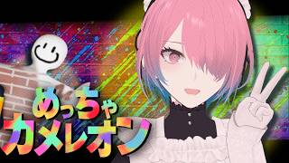 【ゲームコラボ配信】クリエイティブでエンターテイメントな隠れ方します/めっちゃカメレオン【メイドVtuber】