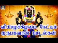 வியாழக்கிழமை கேட்கும் குருபகவான் பா�