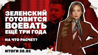Как Зеленский собирается воевать ещё три года, что с контратаками ВСУ на юге 