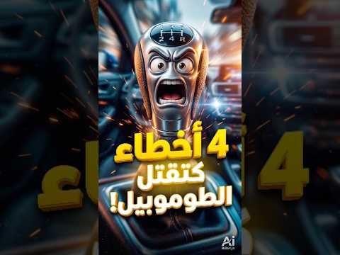 إلا كنتي كدير غير وحدة من هاد الـ 4، راك كتهرس طموبيلتك بيديك وغتخلص عليها زبالة د الفلوس! 🚗🛠️