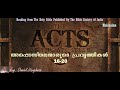 the acts of the apostles അപ്പൊസ്തലന്മാരുടെ പ്രവൃത്തികൾ 16 20 evg. daniel varghese