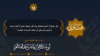 هل صح أن رمضان أول حروفه يدل أن أوله رحمه ثم الميم يدل على أن مابعد الرحمة مغفرة؟ الشيخ رشاد الضالعي image