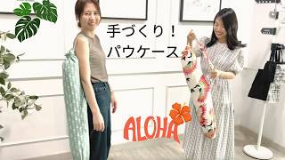 パウケースを作ってみたよ！簡単だからお気に入りの柄で作ろう！フラダンスのレッスンに！バンコクミシン教室