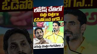 YS Jagan Defeat: లోకేష్ చేతిలో చిత్తు చిత్తుగా ఓడిపోయిన జగన్..! | Nara