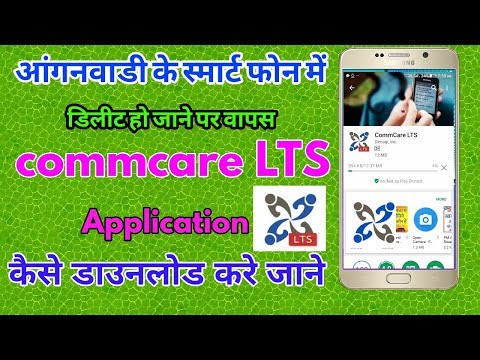 Install commcare LTS Application in smart phone || आंगनवाडी फोन commcare LTS इंस्टॉल करे
