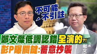 [討論] 彭文正參戰鄭文燦論文抄襲案！！