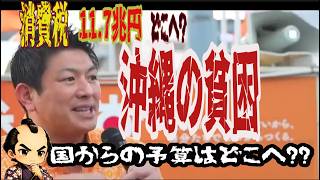 沖縄の貧困と消費税の闇…11.7兆円はどこへ？神谷宗幣が怒りの訴え