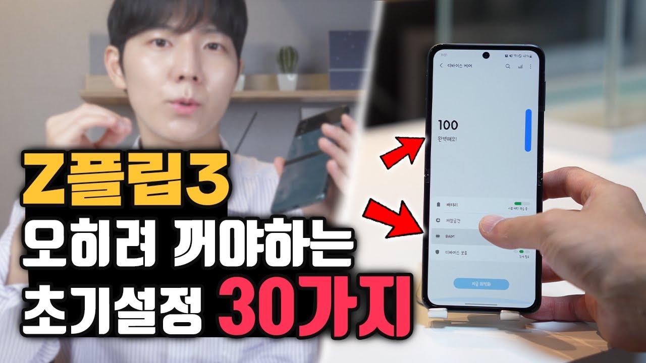 Z플립3 이건 끄셔야 해요..l 안하면 2년동안 손해보는 30가지 초기세팅 필수 설정 꿀팁 (최적화 한번에 끝내세요!)