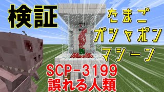 【検証】SCP 3199の卵の強度について【Minecraft】