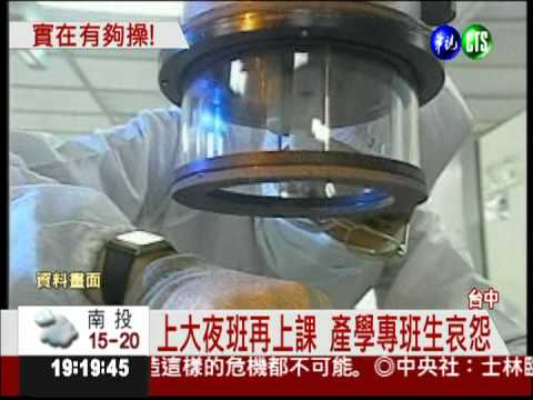 大夜班完再上課 產學專班太操了