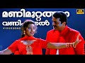 Manimuttathavani Panthal Dreamz Sureshgopi Meena Vidyasagar KJ Yesudas Malayalam Movie Song