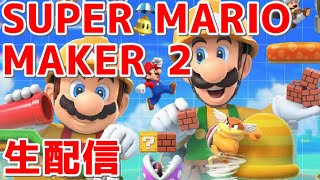 【スーパーマリオメーカー2】作った鬼畜コースを攻略して投稿したい【SUPER MARIO MAKER 2 】