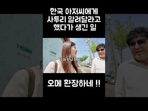 한국 아저씨 오메 환장하네 !!!