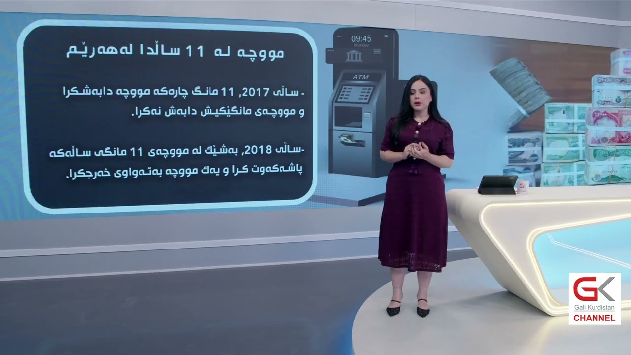 ڤیدیۆ | مووچەی هەرێم لە ١١ ساڵدا