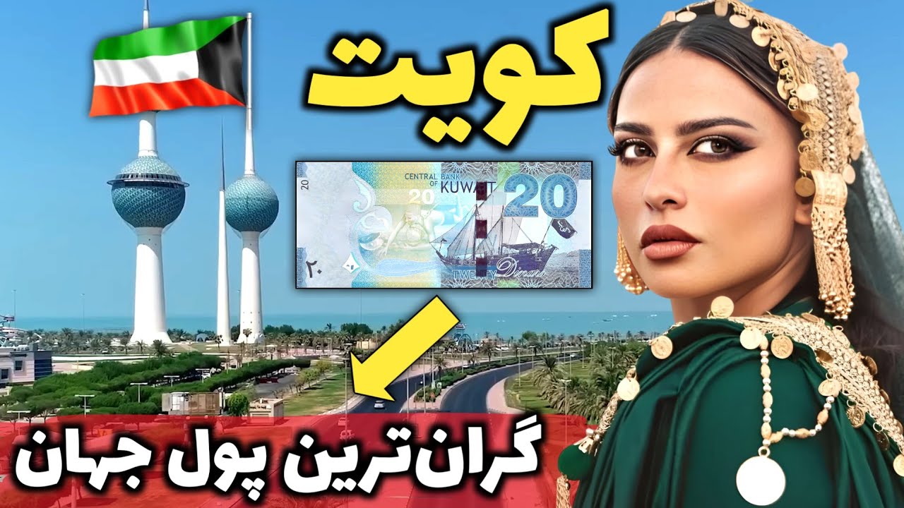 این مردم واقعا از زندگی لذت میبرند - آشنایی با کشور کویت، کشور ثروتمند اما سنتی خلیج فارس