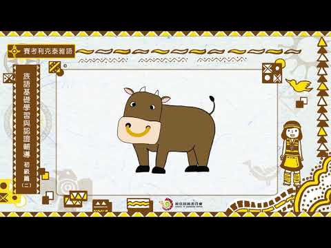 課程06-賽考利克泰雅語-族語基礎學習與認證輔導初級2