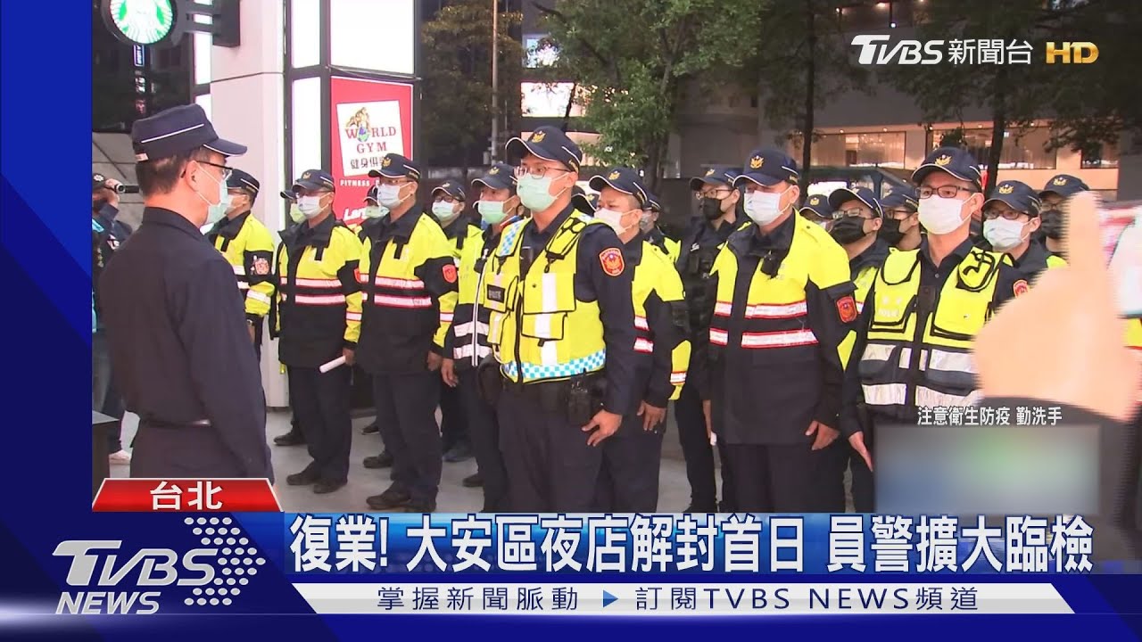 復業!大安區夜店解封首日 員警擴大臨檢「嚴防破口」