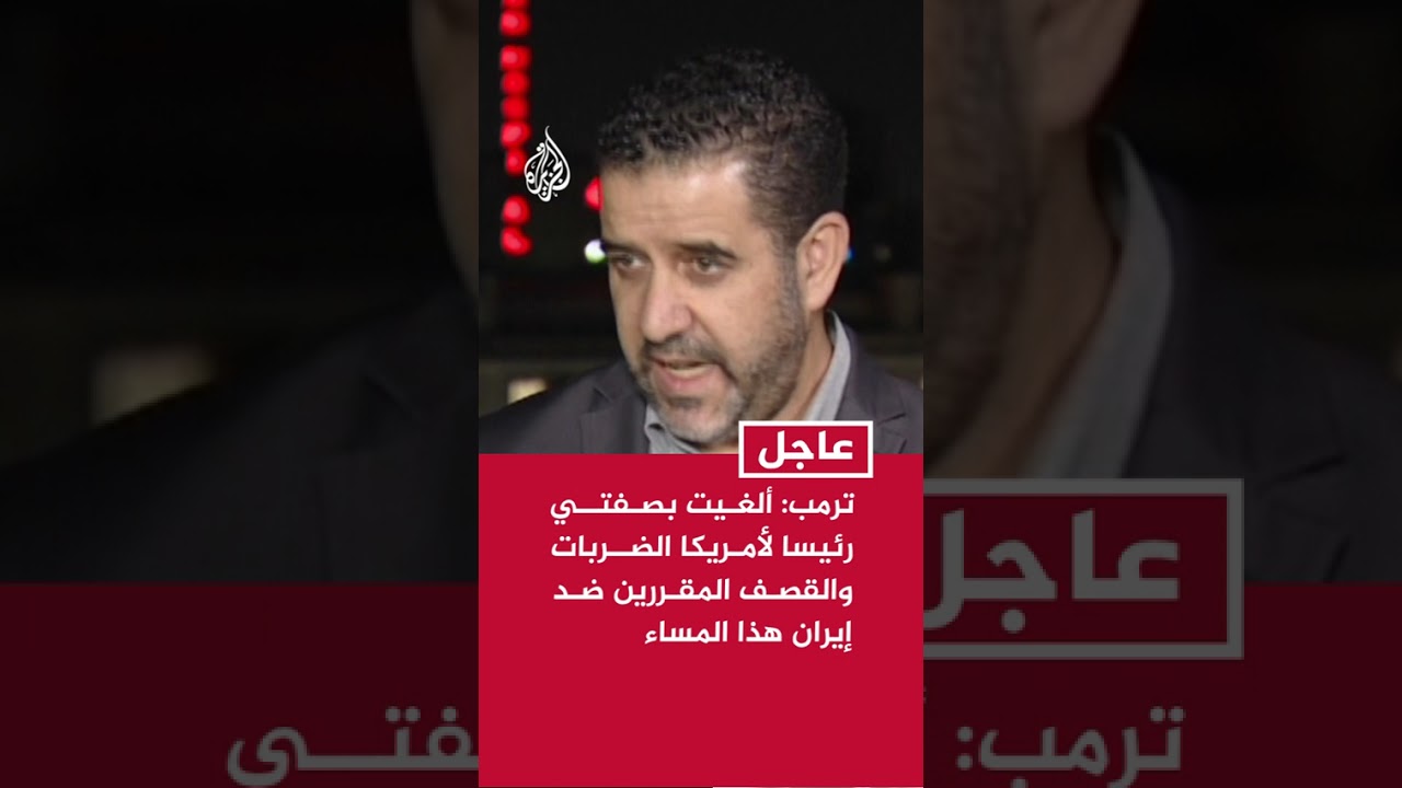 فيديو | ترمب: ألغيت بصفتي رئيسا لأمريكا الضربات والقصف المقررين ضد إيران هذا المساء