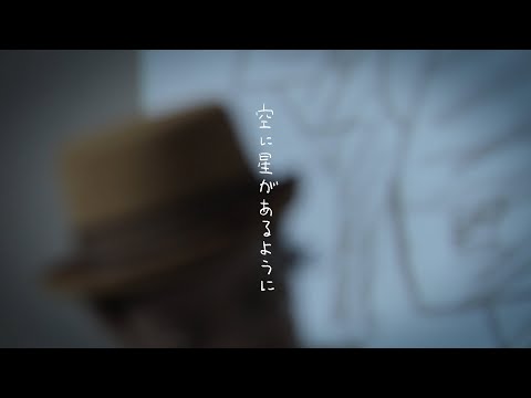 ｢空に星があるように｣ のサムネイル