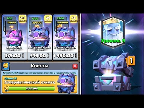 Необычное открытие самых лучших сундуков Clash Royale!