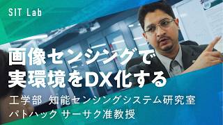 【SIT Lab】画像センシングで実環境をDX化する（工学部 パトハック・サーサク 准教授）