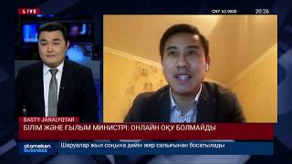 БІЛІМ ЖӘНЕ ҒЫЛЫМ МИНИСТРІ: ОНЛАЙН ОҚУ БОЛМАЙДЫ