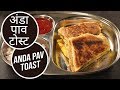 अंडा पाव टोस्ट |  Anda Pav Toast  | Sanjeev Kapoor Khazana