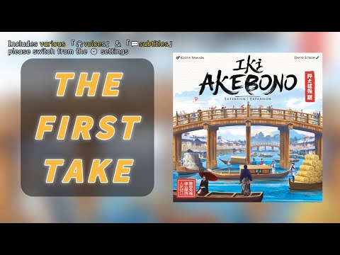 퍼스트 테이크(First Take)➤이키: 아케보노(IKI: Akebono) | 니혼바시에 오신 것을 환영합니다, 새로운 메커니즘을 만나보세요! #보드게임
