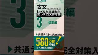 共通テストの古文で満点を取れた人が使った古文参考書を全て紹介！#shorts #参考書 #早稲田 #慶應 #古文 #共通テスト
