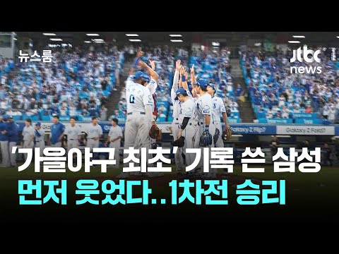'가을야구 최초' 기록 쓴 삼성, 먼저 웃었다…1차전 승리