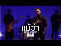 แม้ว่า BASBAND COVER VERSION