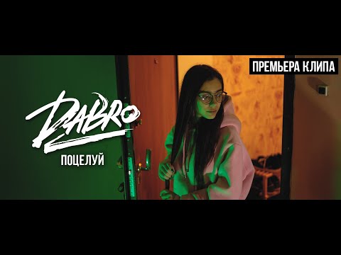 Dabro - Поцелуй (Official video)
