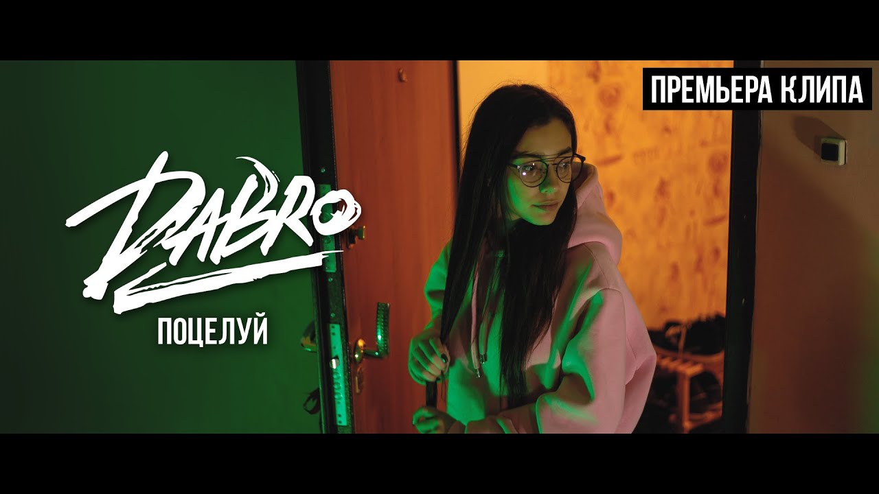 Dabro — Поцелуй