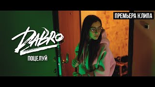 Dabro - Поцелуй