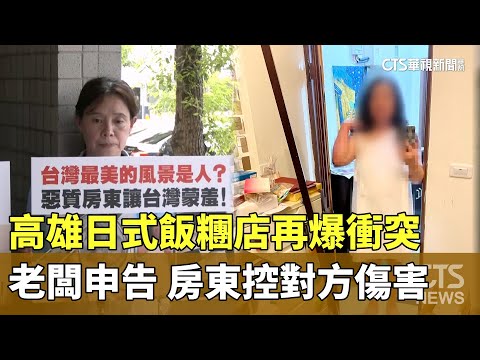 高雄日式飯糰店再爆衝突　老闆申告　房東控對方傷害