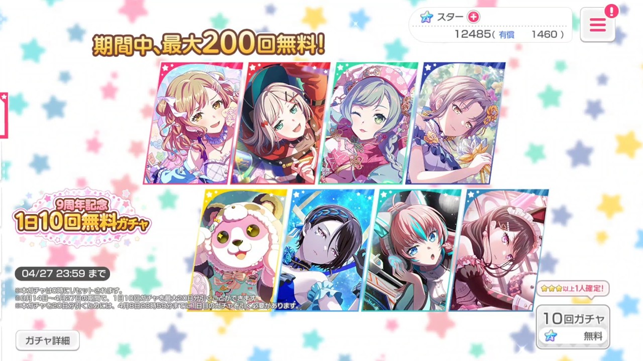 【バンドリ　ガルパ】9周年記念 1日10回無料ガチャ 回してみた！！[１４回目]