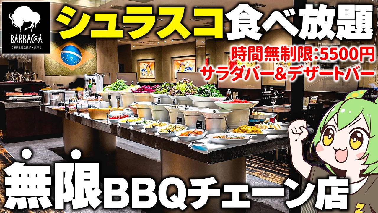 【バルバッコア】ブラジル式BBQ「シュラスコ」食べ放題チェーンに突撃した結果…【ずんだもん】