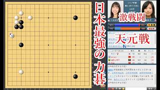 【日本最強の力碁】上野愛咲美六段 vs 謝依旻七段【天元戦】【囲碁】