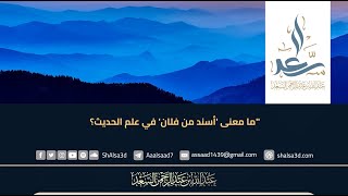 ما معنى 'أسند من فلان' في علم الحديث؟ image