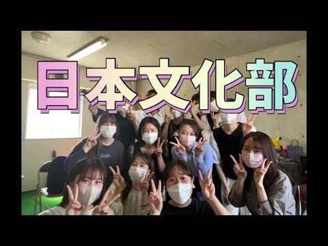 経済経営学科 日本文化部の紹介