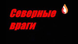 Северные враги