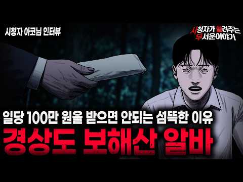 【무서운이야기 실화】\경상도 보해산 100만 원 알바\ 살고싶으면 절대 돈 받지 마세요ㅣ아코님 사연ㅣ돌비공포라디오ㅣ괴담ㅣ미스테리 인터뷰ㅣ시청자 사연ㅣ공포툰ㅣ오싹툰ㅣ공포썰