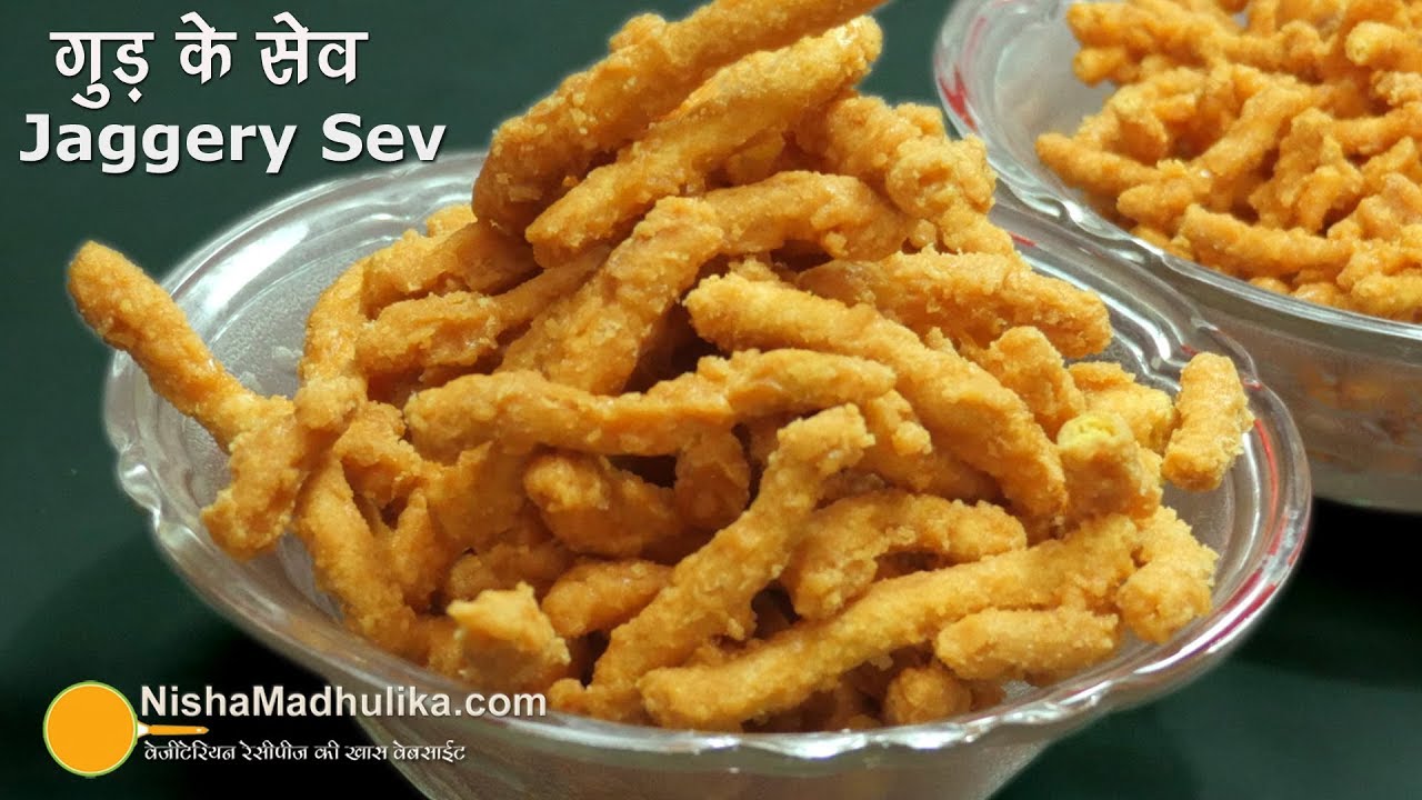Gur ke Sev | गुड़ बेसन के सेव । Besan ke Sweet Sev | Sweet Murukku