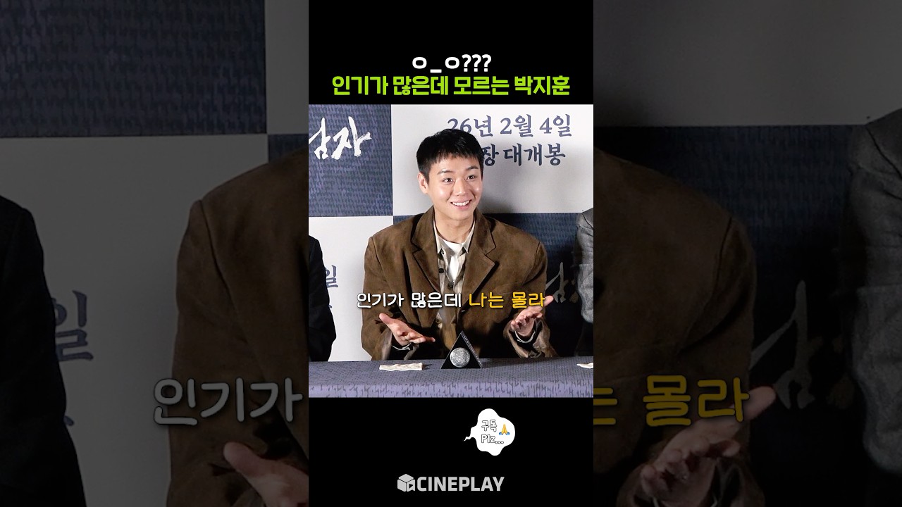 パク・ジフンだけが知らないパク・ジフンの人気 #王と住む男 #parkjihoon