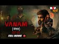 Vanam (जंगल) मराठी डब्ड थ्रिलर फिल्म | New South Dubbed Movie | Vetri, A