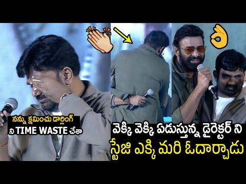 See How Prabhas Consoled Director Maruthi From Emotional Crying At The RajaSaab Pre-Release Event