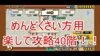 にゃんこ大戦争#49　楽して攻略！！風雲にゃんこ塔40階！